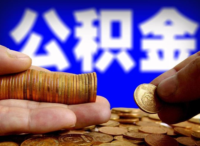 公积金是一定要交的吗-杞县公积金代办平台
